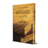 Explication de la petite recommandation (al-Wasiyyah as-Sughrâ) de shaykh al-Islâm Ibn Taymiyyah [Hamd al-'Uthmân]/شرح الوصية الصغرى - حمد العثمان